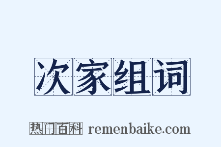 次家组词是什么意思的图片